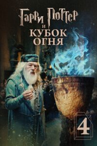 Гарри Поттер и кубок огня (2005)