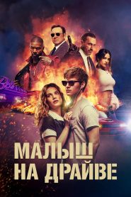 Малыш на драйве (2017)