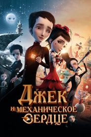 Джек и механическое сердце (2014)