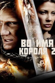 Во имя короля 2 (2011)