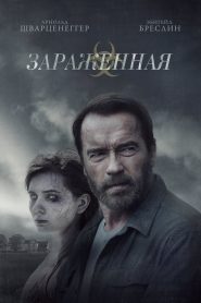 Зараженная (2015)