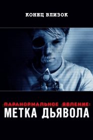 Паранормальное явление: Метка Дьявола (2014)