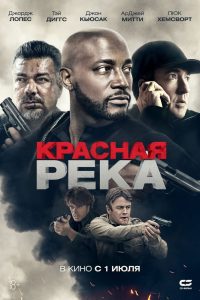 Красная река (2018)