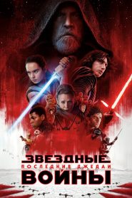 Звёздные войны: Эпизод 8 — Последние джедаи (2017)