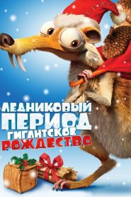 Ледниковый период: Гигантское Рождество (2011)