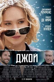 Джой (2015)