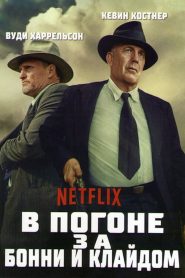 В погоне за Бонни и Клайдом (2019)