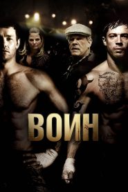 Воин (2011)