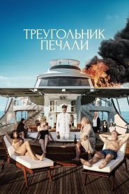 Треугольник печали (2022)