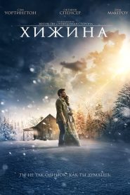 Хижина (2017)