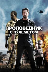 Проповедник с пулемётом (2011)