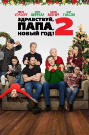 Здравствуй, папа, Новый год! 2 (2017)