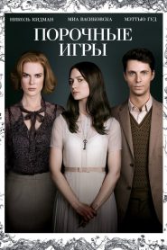 Порочные игры (2013)