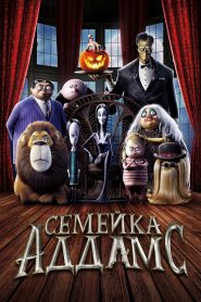 Семейка Аддамс (2019)