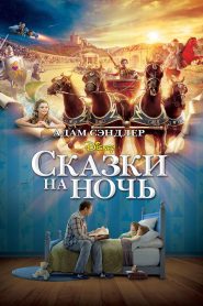 Сказки на ночь (2008)