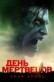 День мертвецов: Злая кровь (2017)