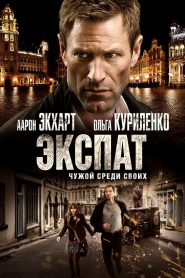 Экспат (2012)