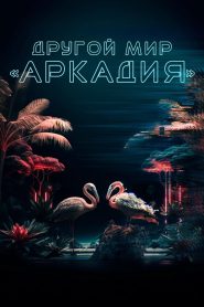 Другой мир «Аркадия» (2021)