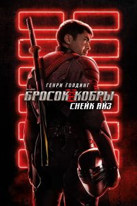 G.I. Joe: Бросок кобры. Снейк Айз (2021)