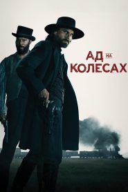 Ад на колесах (2011)