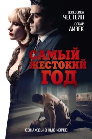 Самый жестокий год (2014)