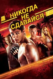 Никогда не сдавайся (2008)