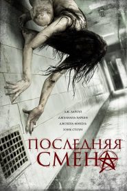 Последняя смена (2014)