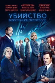 Убийство в «Восточном экспрессе» (2017)