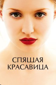 Спящая красавица (2011)