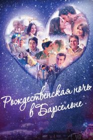 Рождественская ночь в Барселоне (2015)