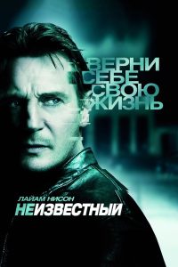 Неизвестный (2011)