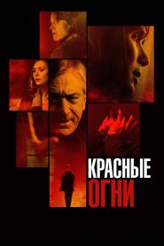 Красные огни (2012)