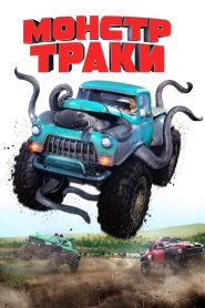 Монстр-траки (2016)