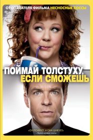 Поймай толстуху, если сможешь (2013)