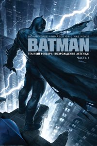 Тёмный рыцарь: Возрождение легенды. Часть 1 (2012)