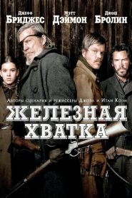 Железная хватка (2010)