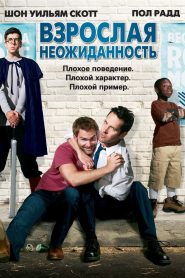 Взрослая неожиданность (2008)