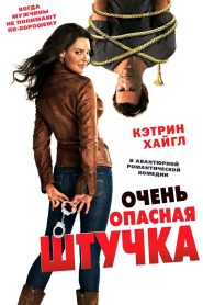 Очень опасная штучка (2012)