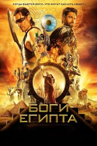 Боги Египта (2016)