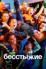 Бесстыжие (2011)