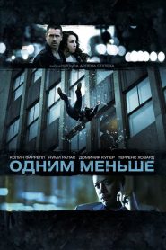 Одним меньше (2013)