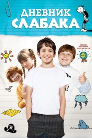 Дневник слабака (2010)