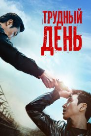 Трудный день (2014)