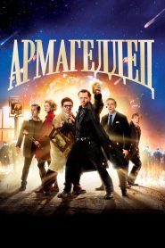 Армагеддец (2013)