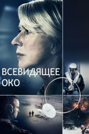 Всевидящее око (2015)