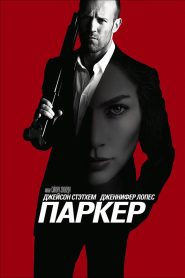 Паркер (2013)