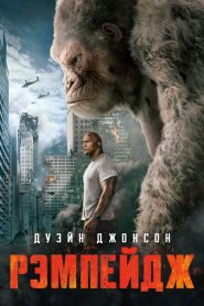 Рэмпейдж (2018)