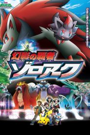 劇場版ポケットモンスター ダイヤモンド&パール 幻影の覇者 ゾロアーク (2010)