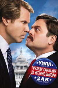 Грязная кампания за честные выборы (2012)