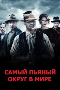 Самый пьяный округ в мире (2012)